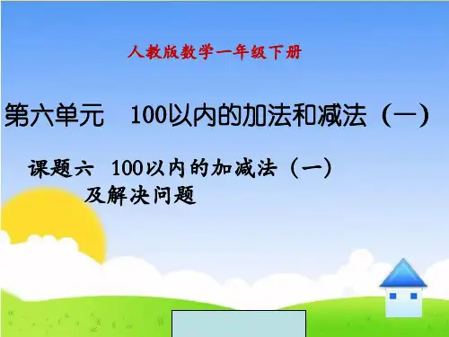 新人教版一年级数学下册《100以内的加减法(一)及解决问题》优质公开课课件