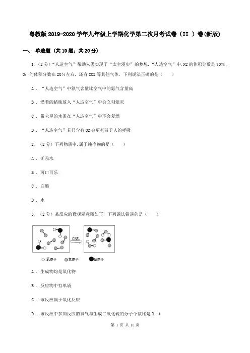 粤教版2019-2020学年九年级上学期化学第二次月考试卷(II )卷(新版)