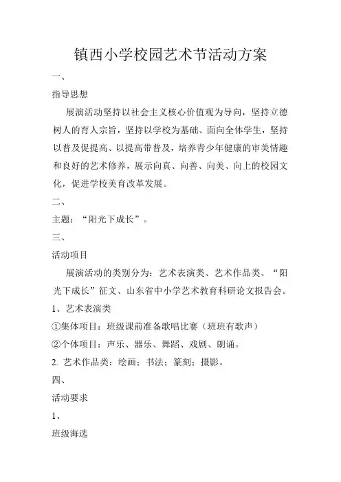 小学校园艺术节活动方案