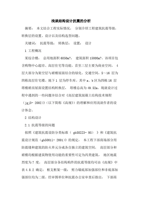 结构设计抗震的分析
