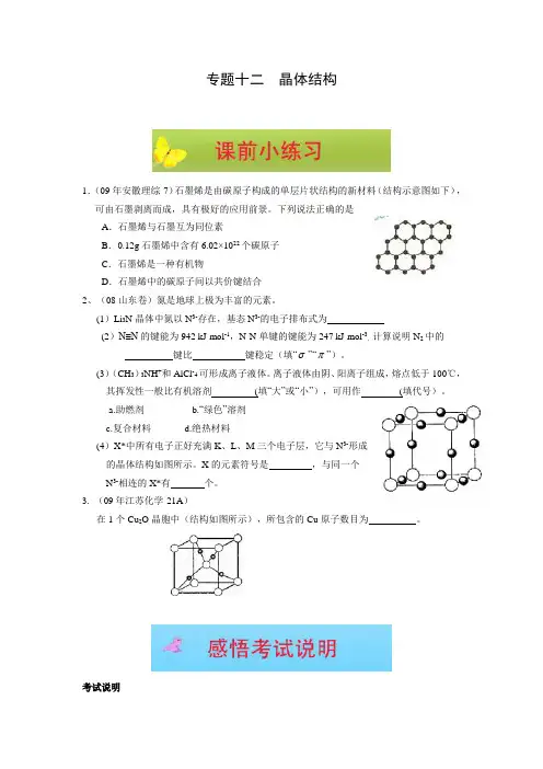 高考化学二轮复习：专题十二  晶体结构