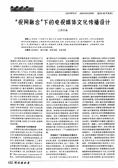 “视网融合”下的电视媒体文化传播设计