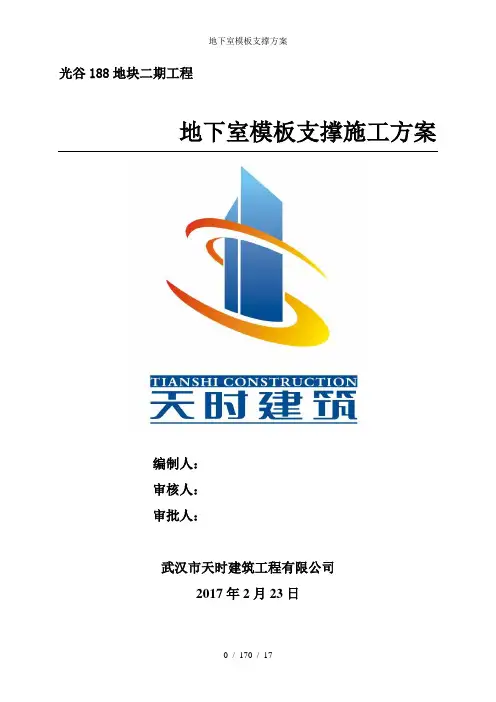 地下室模板支撑方案