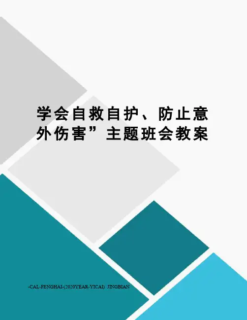 学会自救自护、防止意外伤害”主题班会教案