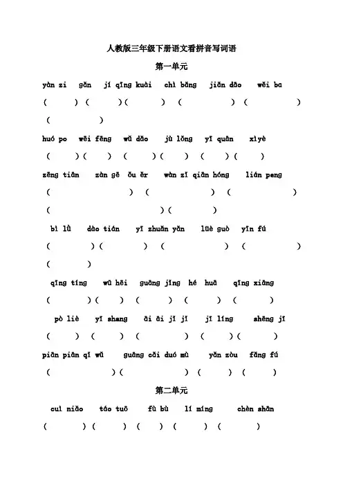 人教版三年级下册语文看拼音写词语