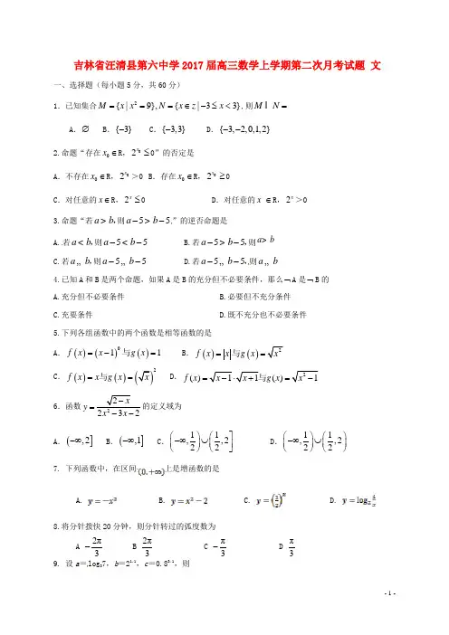 吉林省汪清县第六中学高三数学上学期第二次月考试题 