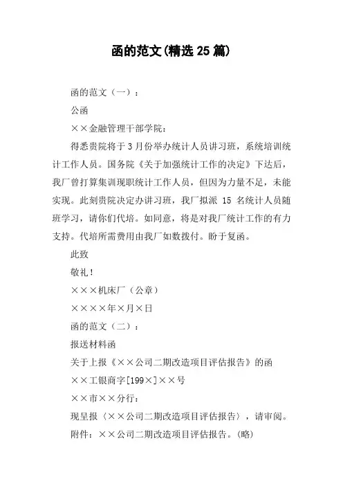 函的范文(精选25篇)