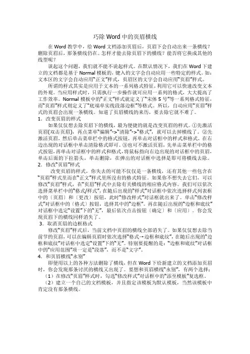 巧除Word中的页眉横线