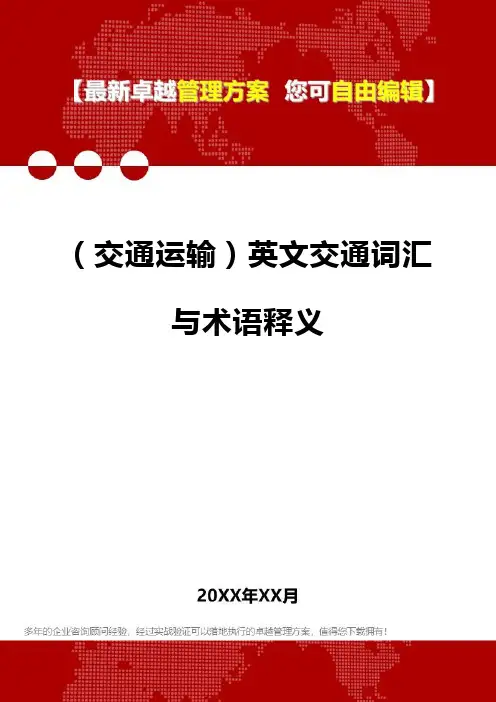 2020年(交通运输)英文交通词汇与术语释义