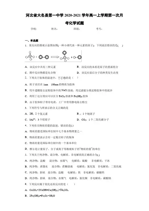 河北省大名县第一中学2020-2021学年高一上学期第一次月考化学试题