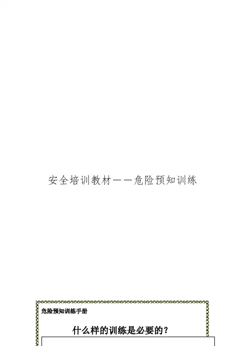 危险预知训练手册