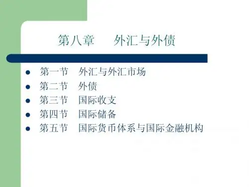 第八章 外汇与外债