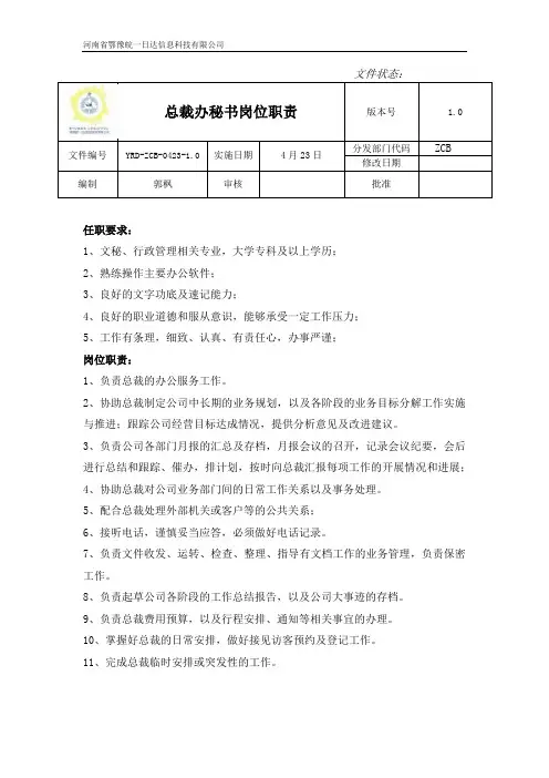 总裁办秘书职责
