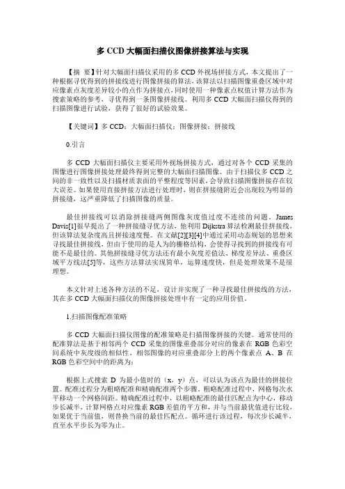 多CCD大幅面扫描仪图像拼接算法与实现