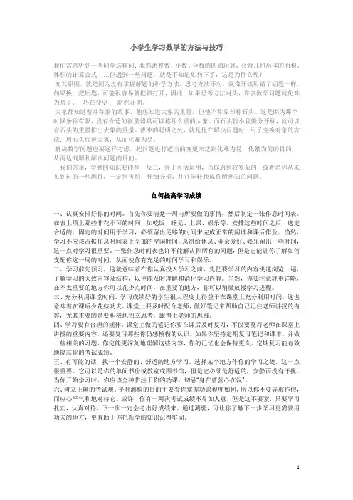小学生学习数学的方法与技巧