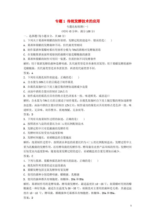 高中生物 专题1 传统发酵技术的应用专题达标检测 新人教版选修1