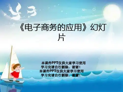 《电子商务的应用》幻灯片