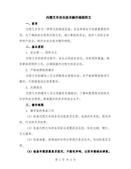 内燃叉车安全技术操作规程范文