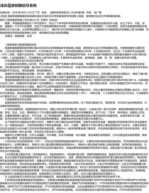 浅谈高速铁路信号系统