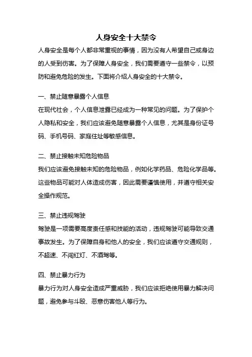 人身安全十大禁令 3