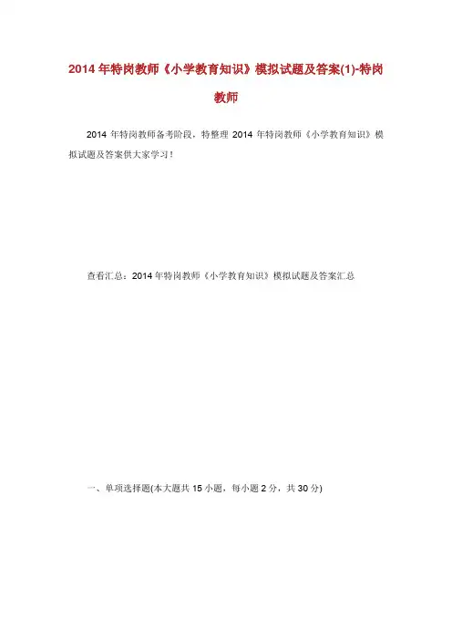 特岗教师小学教育知识模拟试题及答案.doc
