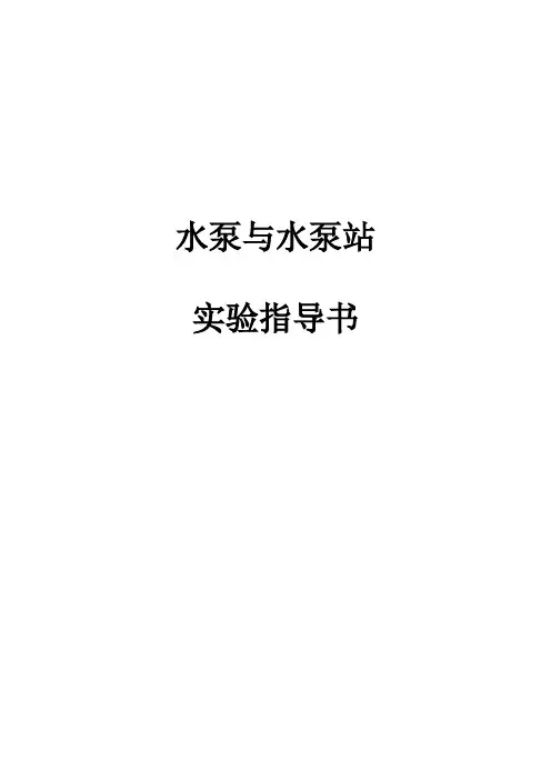 泵与泵站实验报告