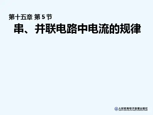 物理人教版九年级全册串并联电路电流规律5串并联电路中电流的规律上课用精品PPT课件