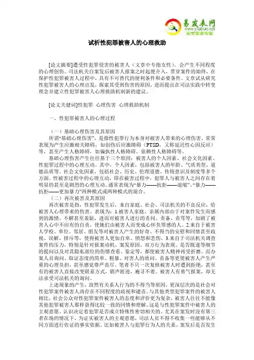 试析性犯罪被害人的心理救助