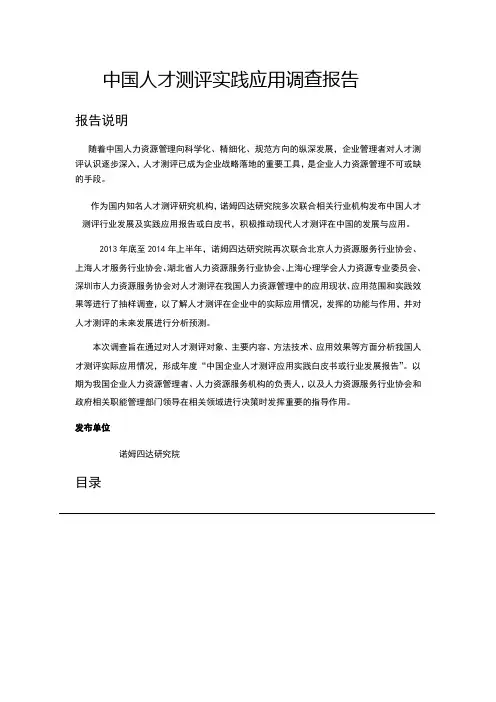 中国人才测评实践应用调查报告