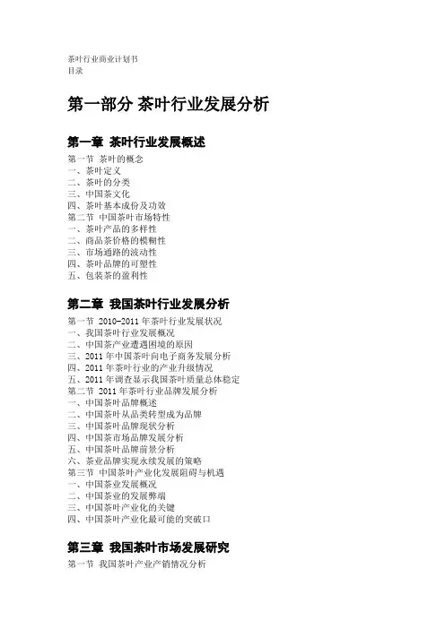 茶叶行业商业计划书