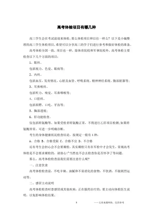 高考体检项目有哪几种