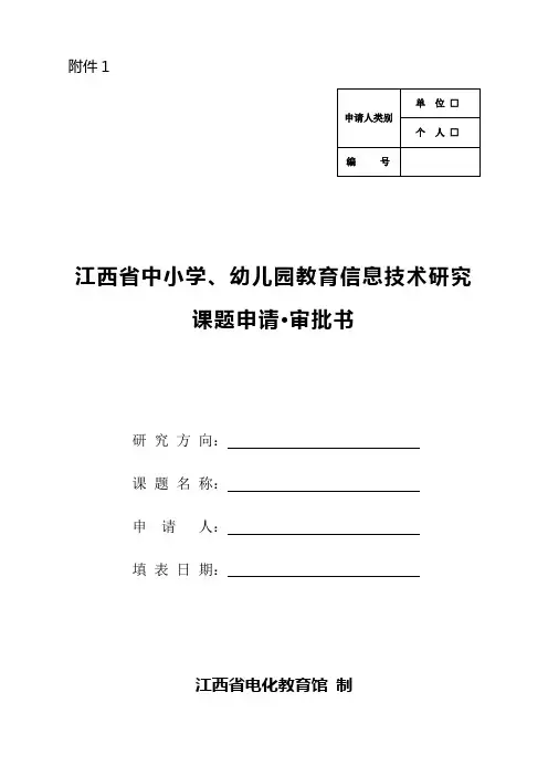 江西中小学、幼儿园教育信息技术研究课题申请审批书