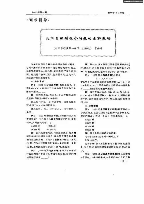 几何型排列组合问题的求解策略