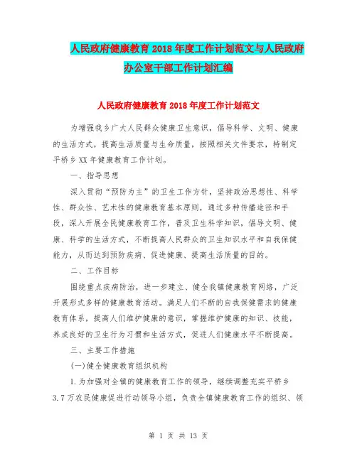 人民政府健康教育2018年度工作计划范文与人民政府办公室干部工作计划汇编.doc