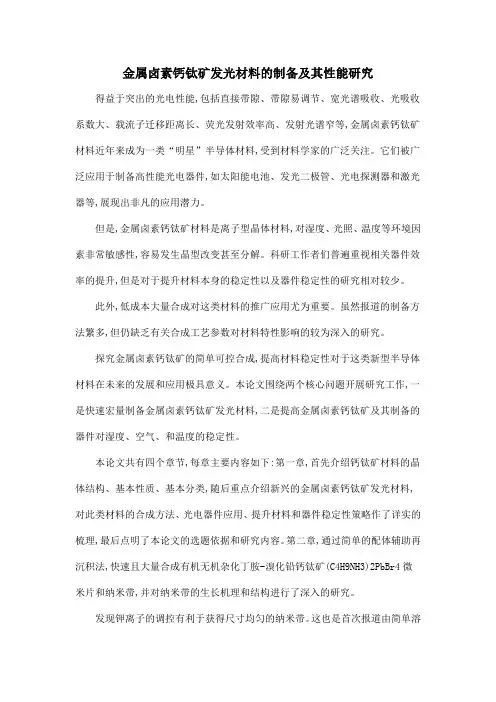 金属卤素钙钛矿发光材料的制备及其性能研究