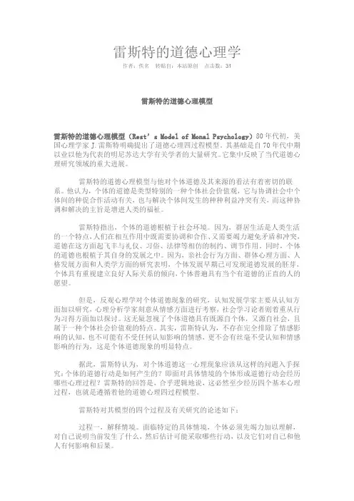 雷斯特的道德心理学
