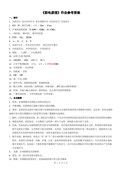 《彩电原理》作业参考答案