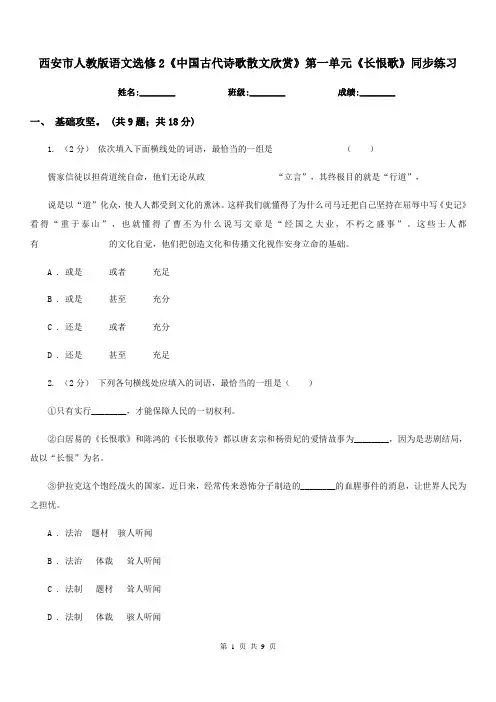 西安市人教版语文选修2《中国古代诗歌散文欣赏》第一单元《长恨歌》同步练习