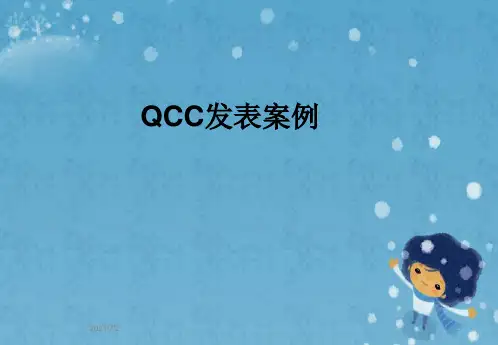 QCC发表案例