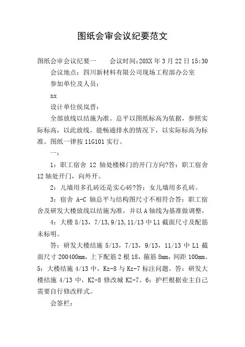 图纸会审会议纪要范文