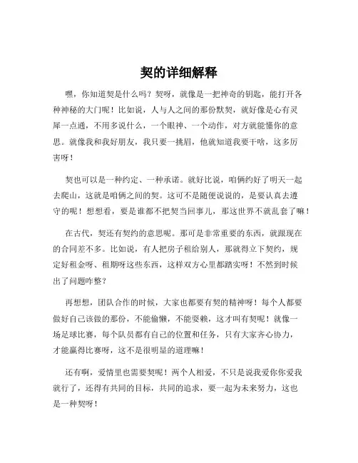 契的详细解释