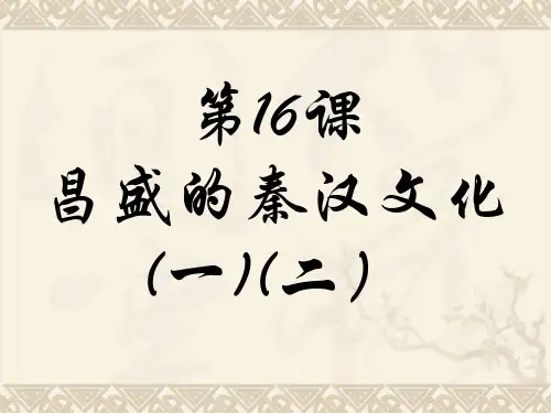 第17课 昌盛的秦汉文化一3PPT课件