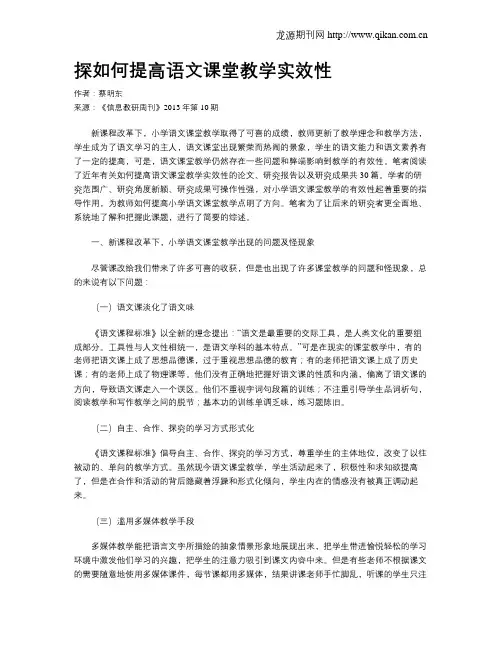 探如何提高语文课堂教学实效性