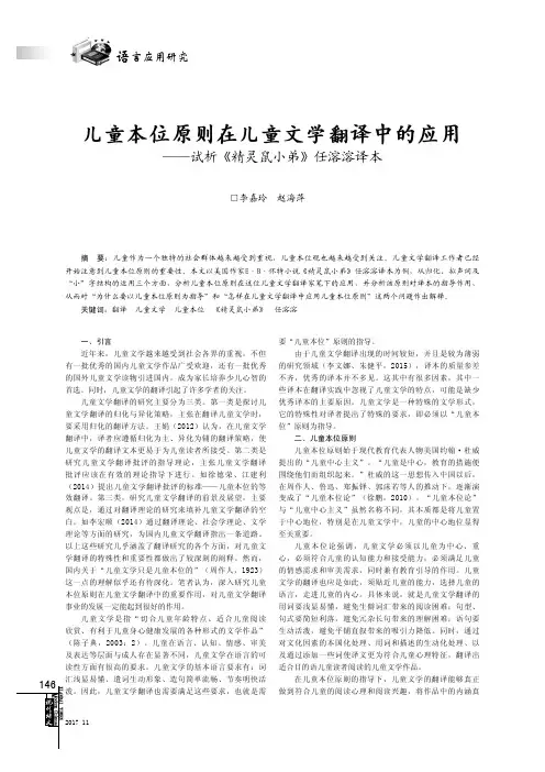 儿童本位原则在儿童文学翻译中的应用——试析《精灵鼠小弟》任溶溶译本