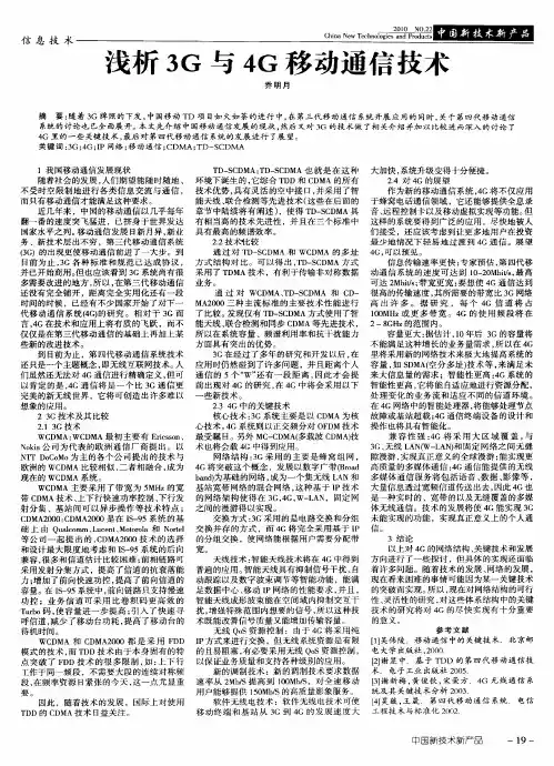 浅析3G与4G移动通信技术