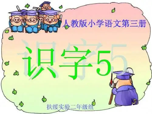 《识字5》精品课件02(新课标人教版二年级上册语文课件).ppt