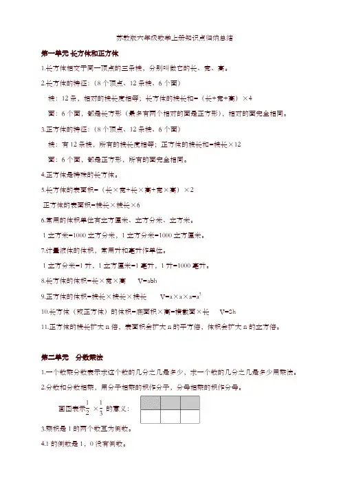 苏教版六年级数学上册知识点归纳总结-精选