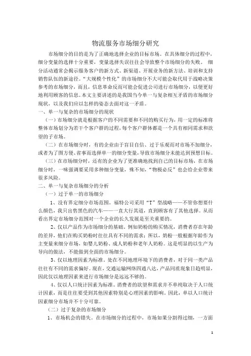 物流服务市场细分研究