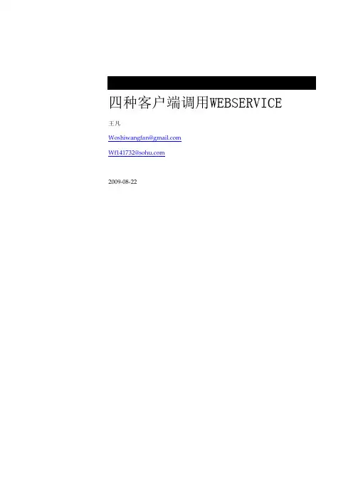 四种方式调用webservice