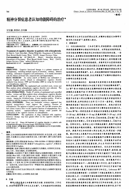 精神分裂症患者认知功能障碍的治疗